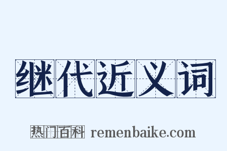 继代近义词是什么意思的图片